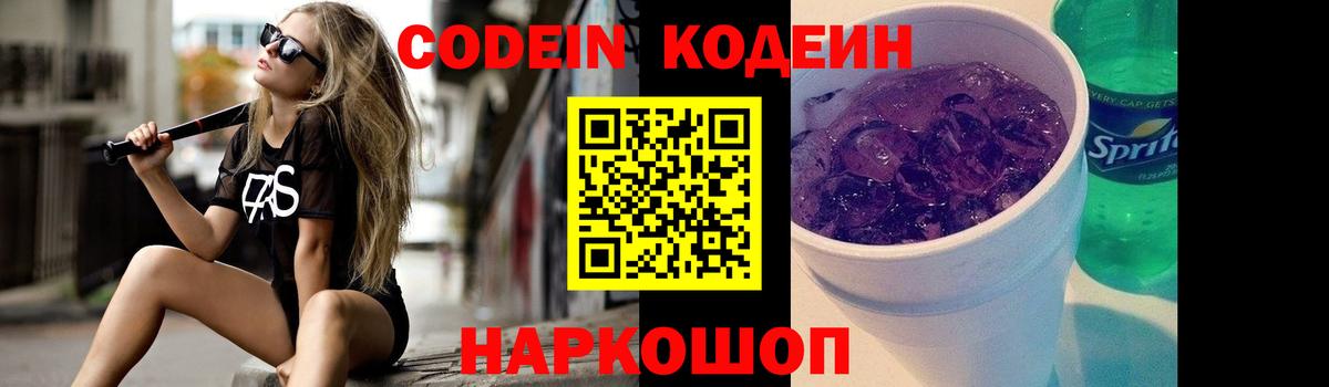 Codein напиток Lean (лин)  Кодеиновый сироп Lean напиток Lean (лин)  Вход с VPN  Балахна 